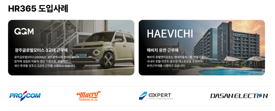 아이퀘스트 HR 통합 솔루션 [HR365]