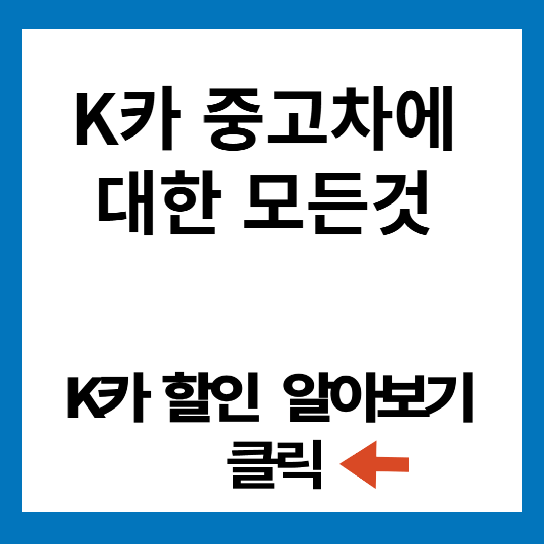 K카 할인 사진