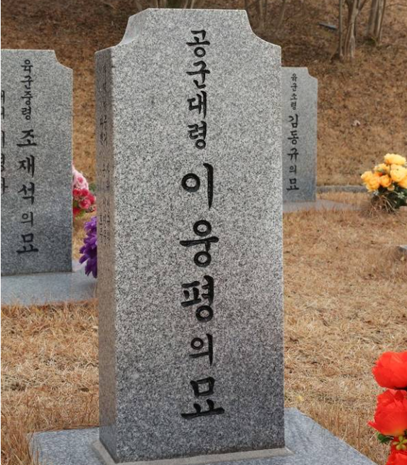 이웅평 미그기 귀순 보상금 15억 6천만원