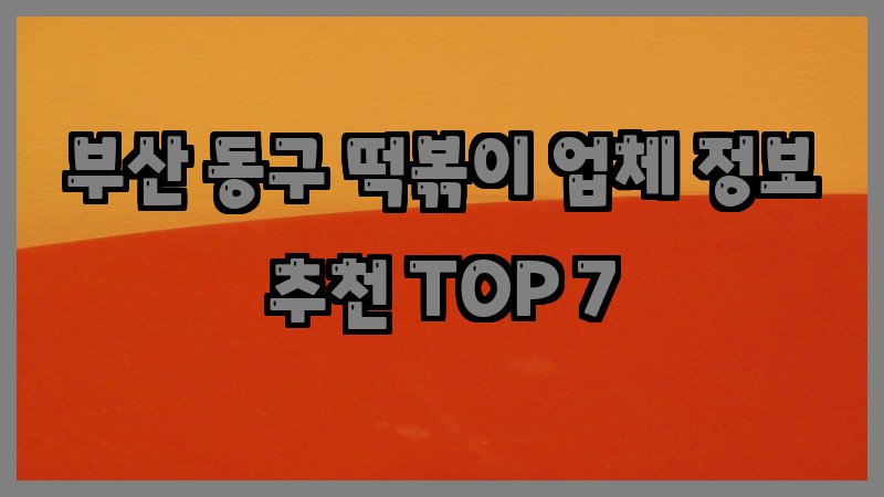 부산 동구 떡볶이