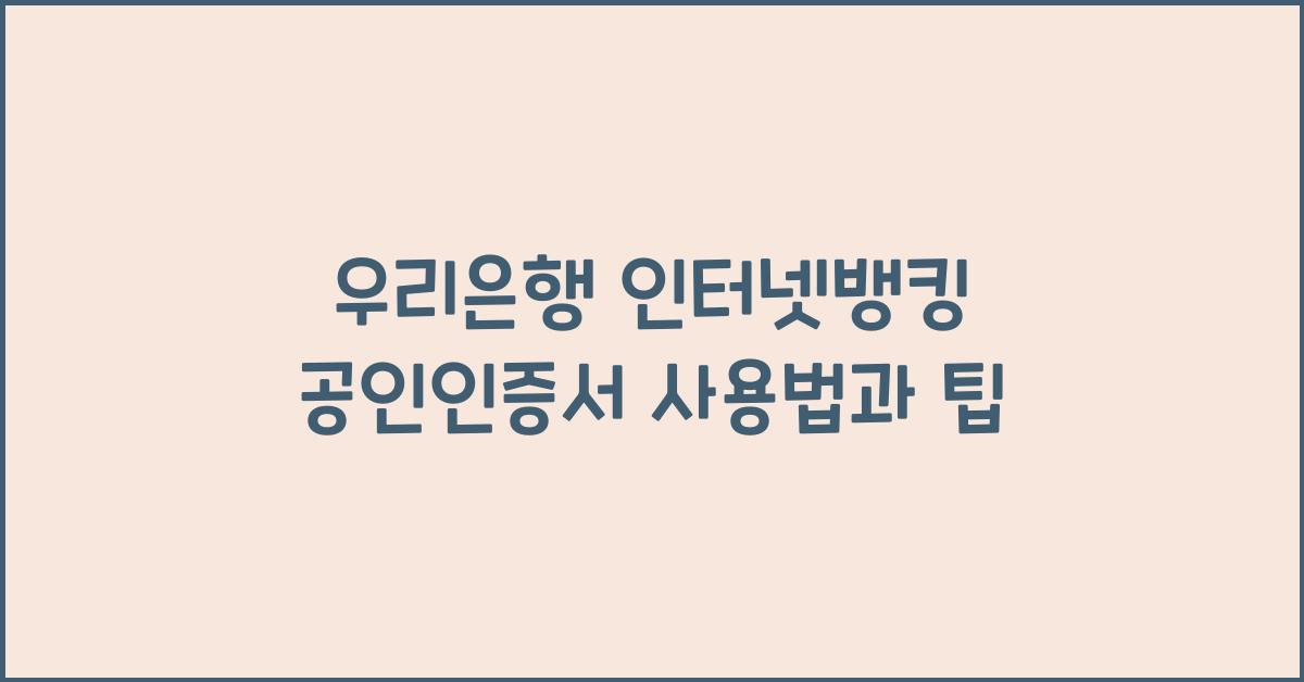 우리은행 인터넷뱅킹 공인인증서