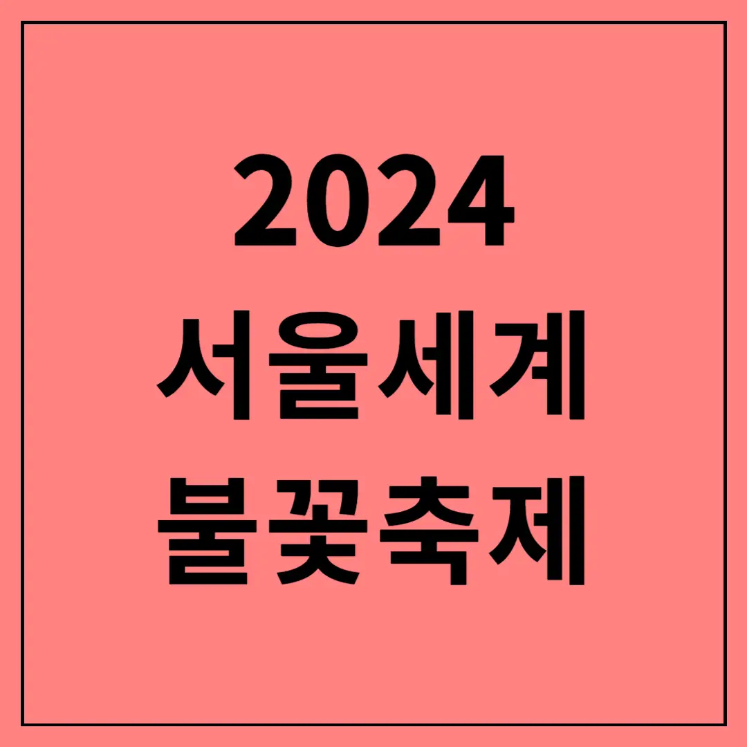 2024-서울세계불꽃축제-티켓-예매-골든티켓-이벤트