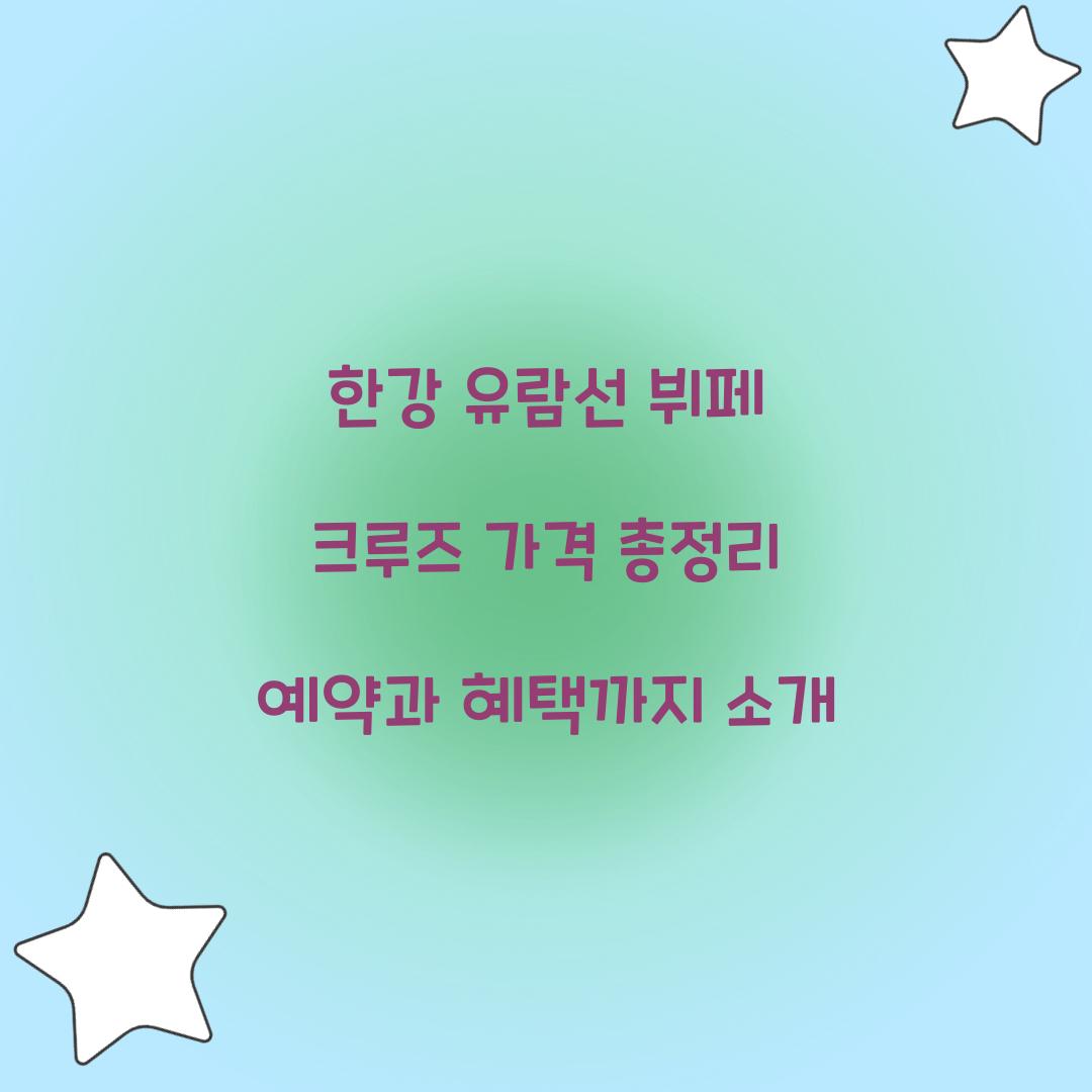 한강 유람선 뷔페 크루즈 가격