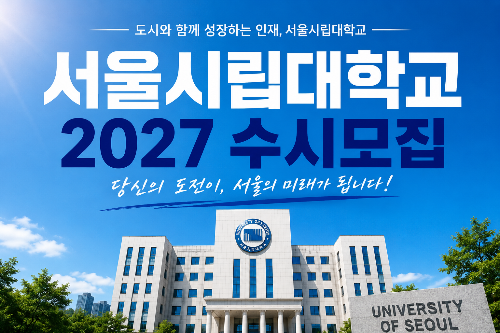 서울시립대 수시모집 (원하는 인재상, 전형별 핵심, 주요 학과)
