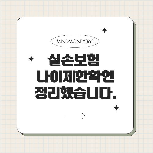 실손 보험 가입 나이 제한, 꼭 알아야 할 정보!