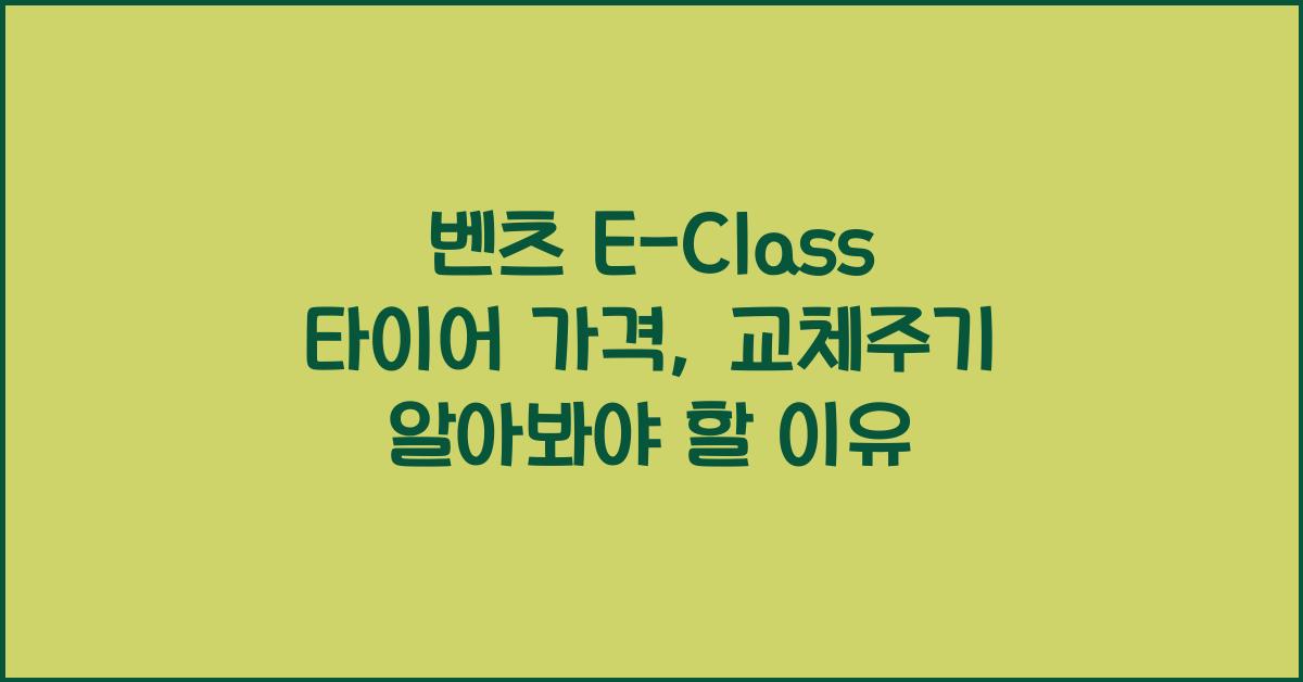 벤츠 E-Class 타이어 가격, 교체주기