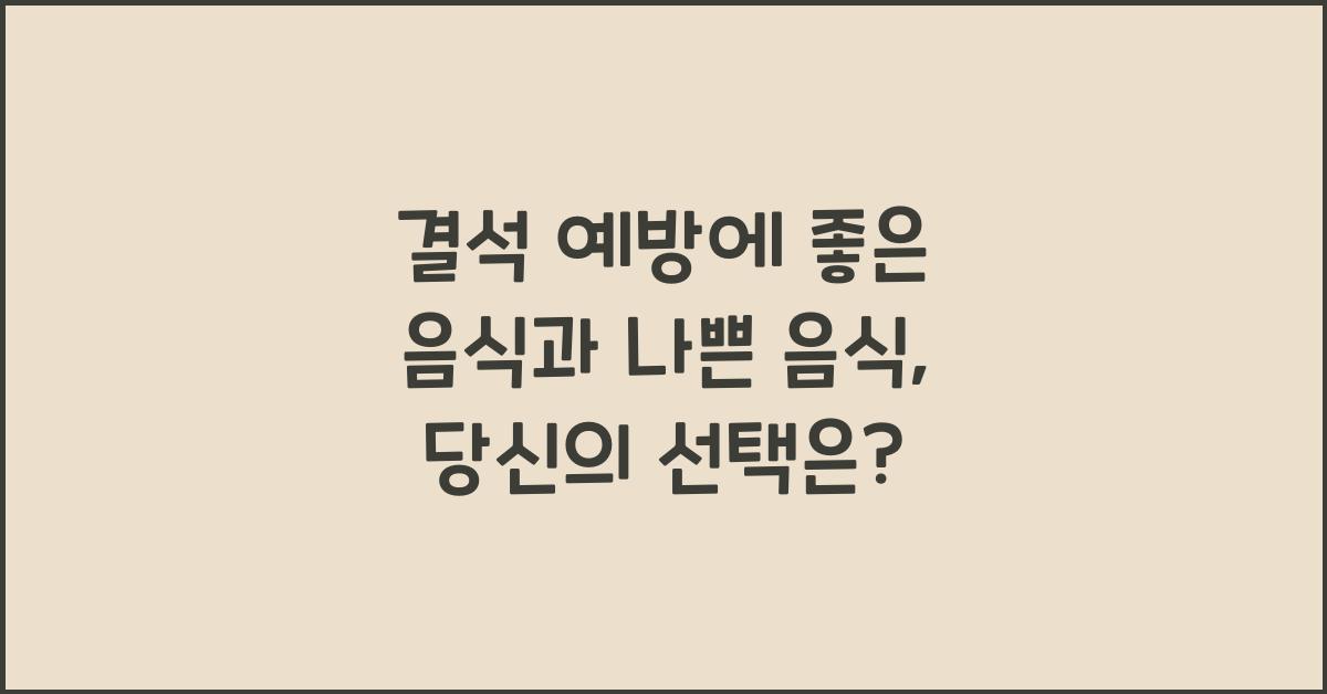 결석 예방에 좋은 음식과 나쁜 음식