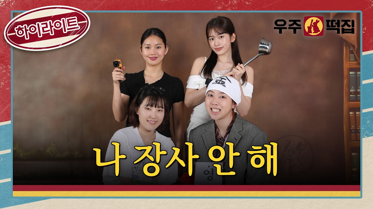 우주떡집, 우주떡집 예능, 우주떡집 첫 방송, 나영석 PD, 뿅뿅 지구오락실, 지락실 스핀오프, 이은지, 안유진, 이영지, 미미
