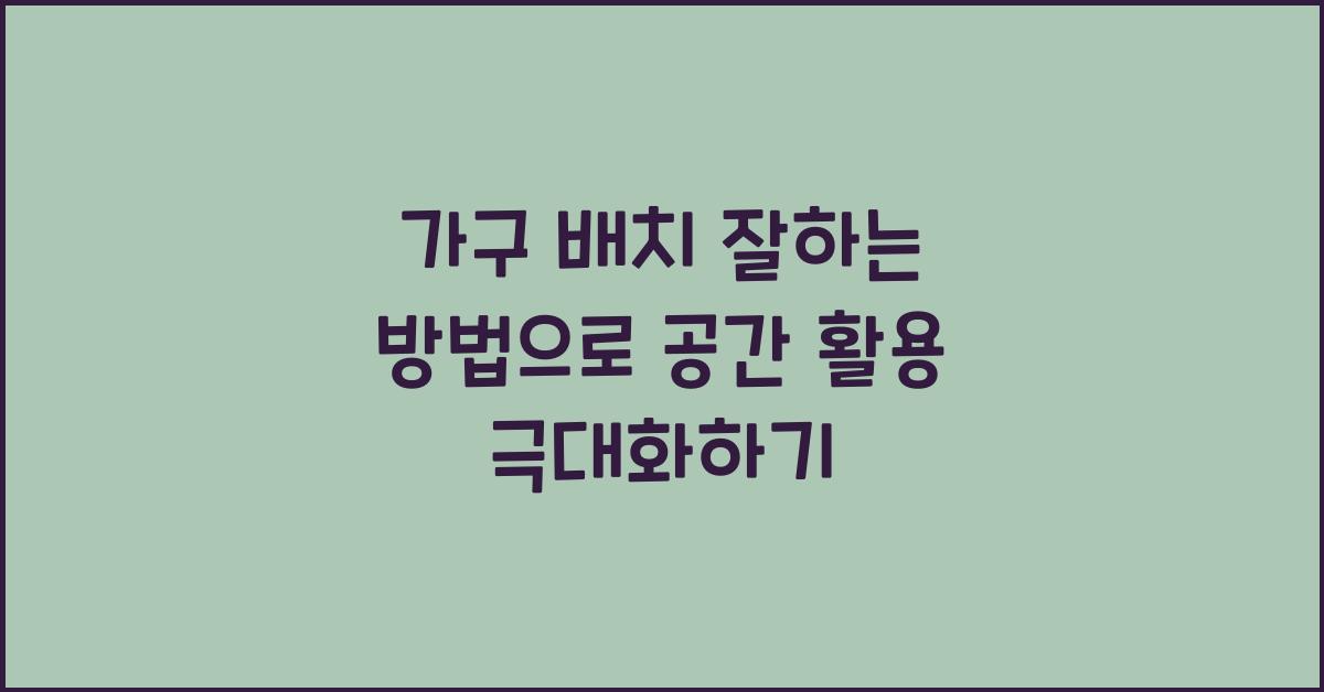 가구 배치 잘하는 방법