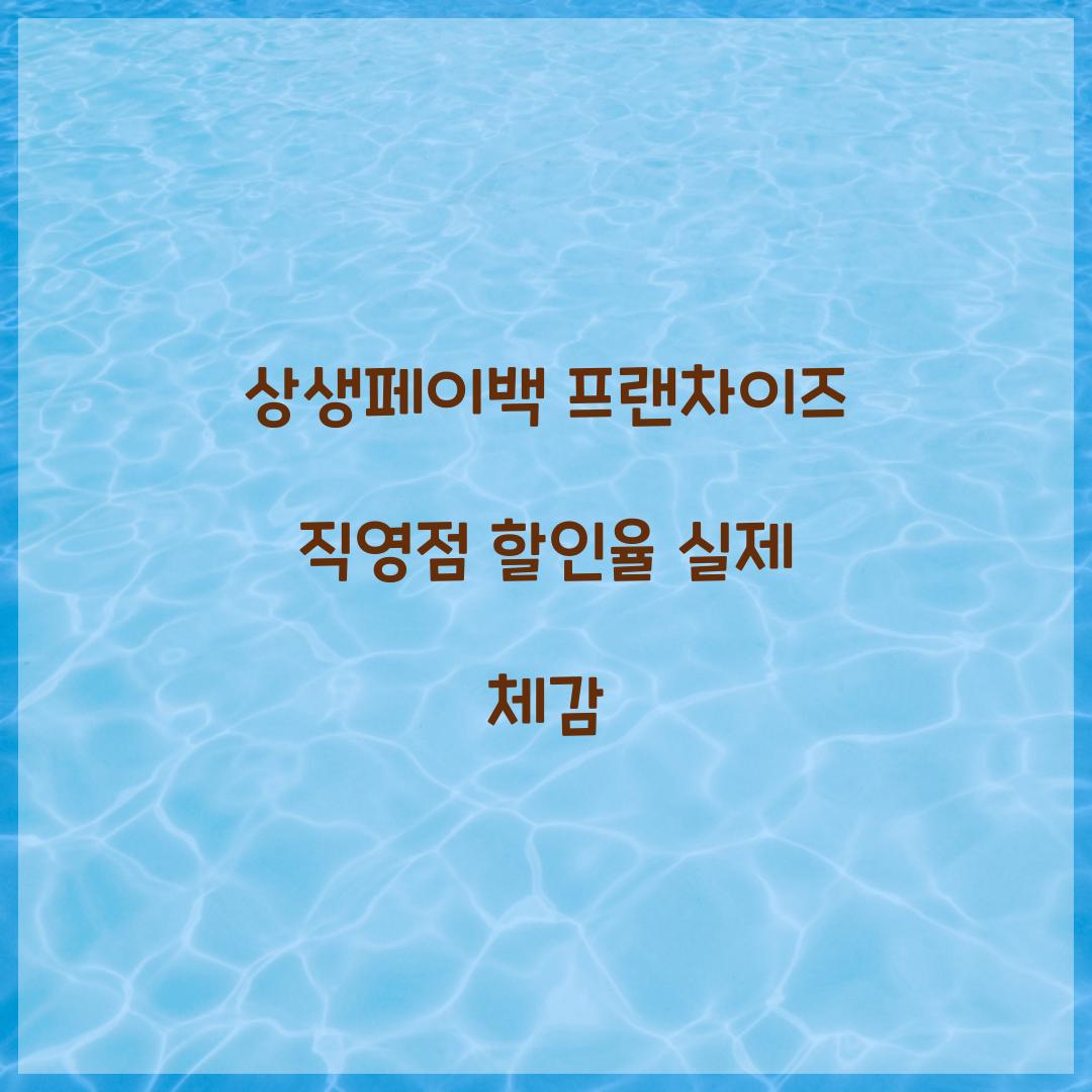 상생페이백 프랜차이즈 직영점 할인율 실제 체감