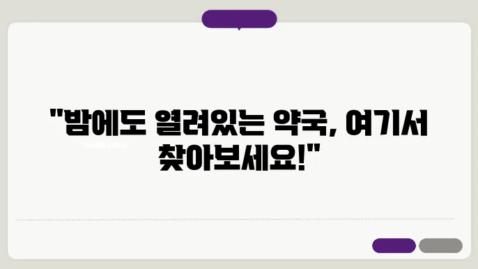 인천 동구 내근처 24시간 약국 찾기 – 휴일 야간 심야 토,일요일 당번약국 안내