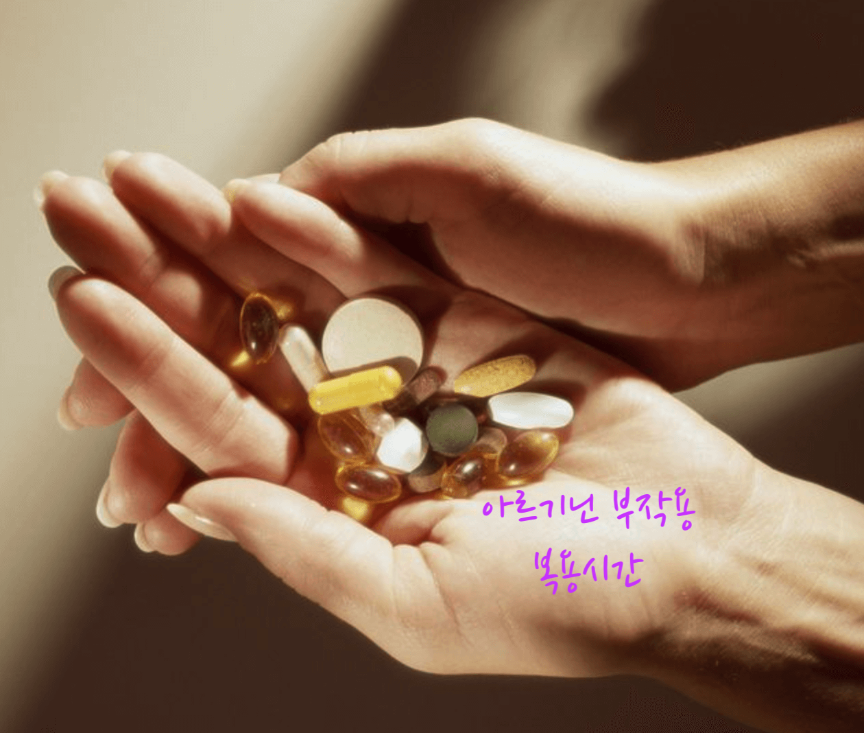 아르기닌 부작용