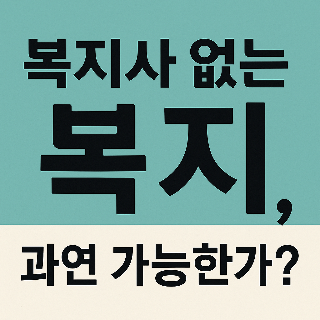 복지사 없는 복지, 과연 가능한가?