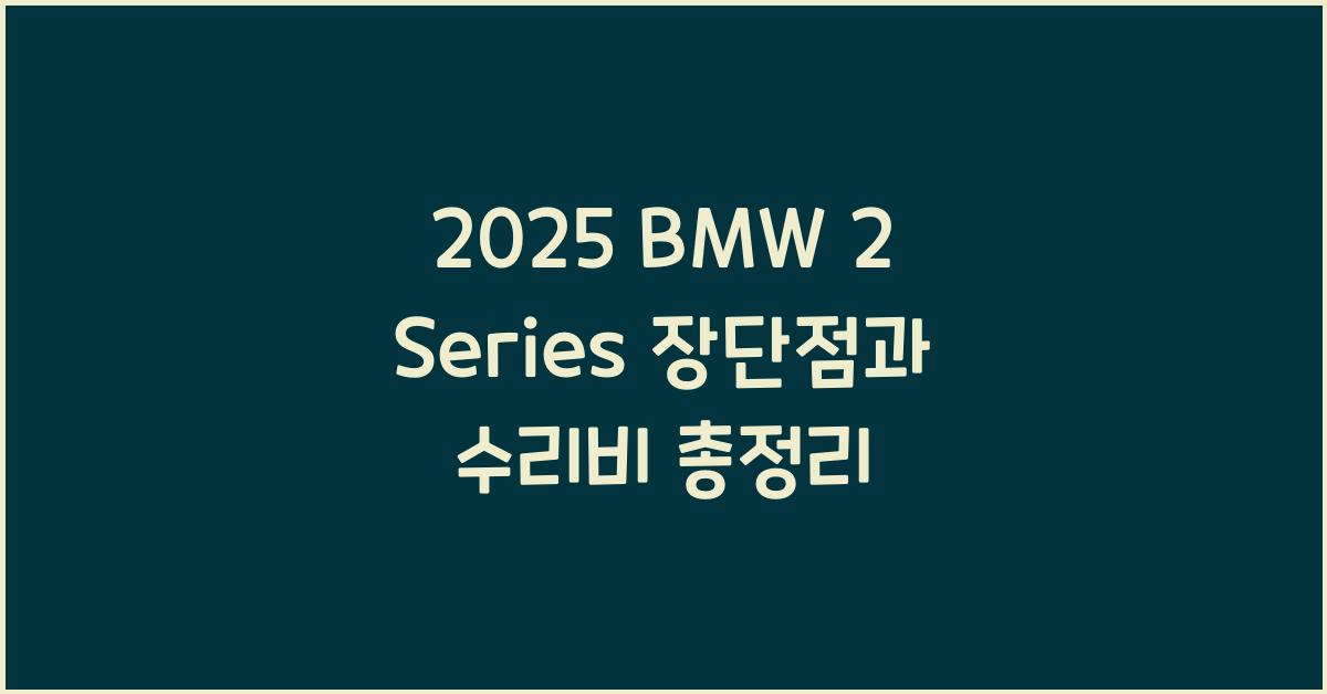 2025 BMW 2 Series 장단점 결함 수리비