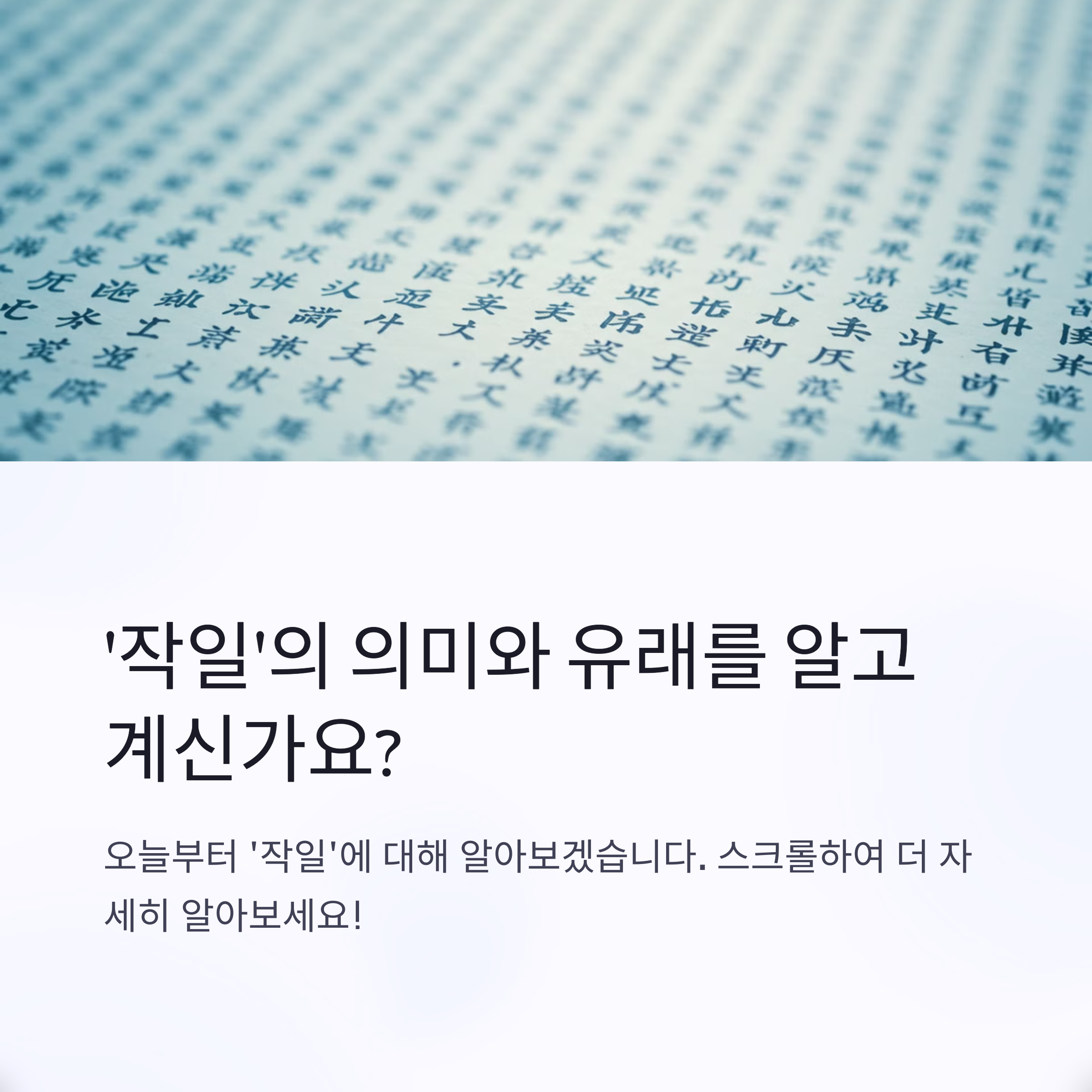 작일 뜻 유래 어제 전일 차이점 올바른 사용법