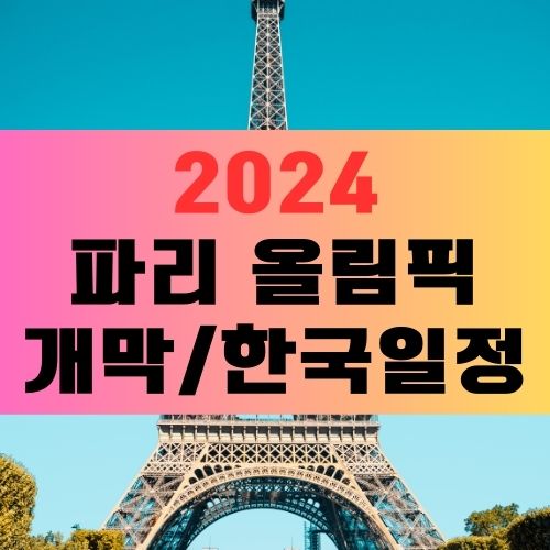 파리올림픽 한국일정