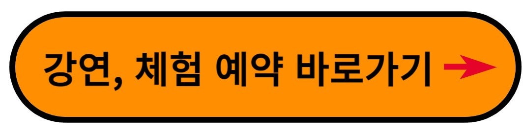 강연&#44; 체험 예약 바로가기 버튼