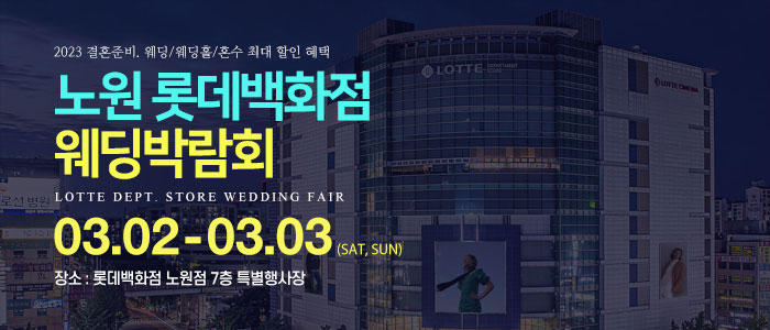 노원-롯데백화점-웨딩박람회