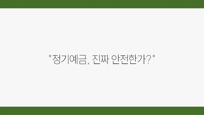 정기예금 기간 선택의 중요성