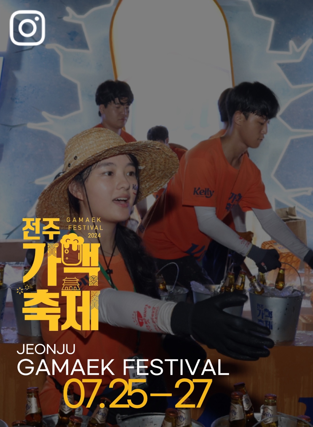 전주가맥축제