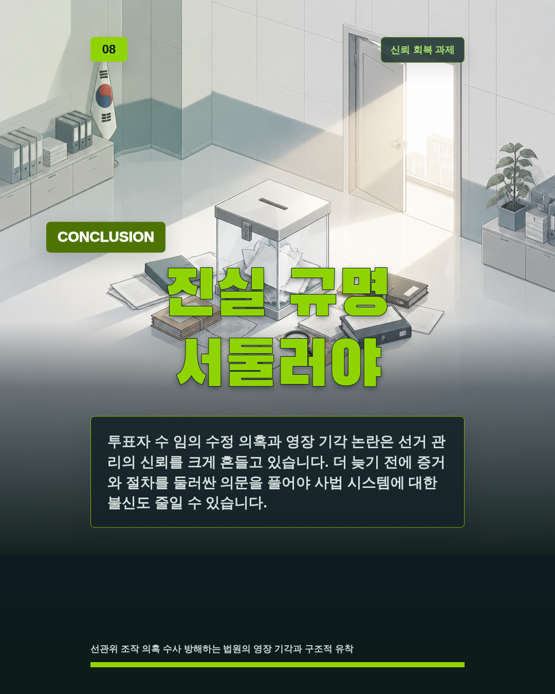 진실 규명 서둘러야