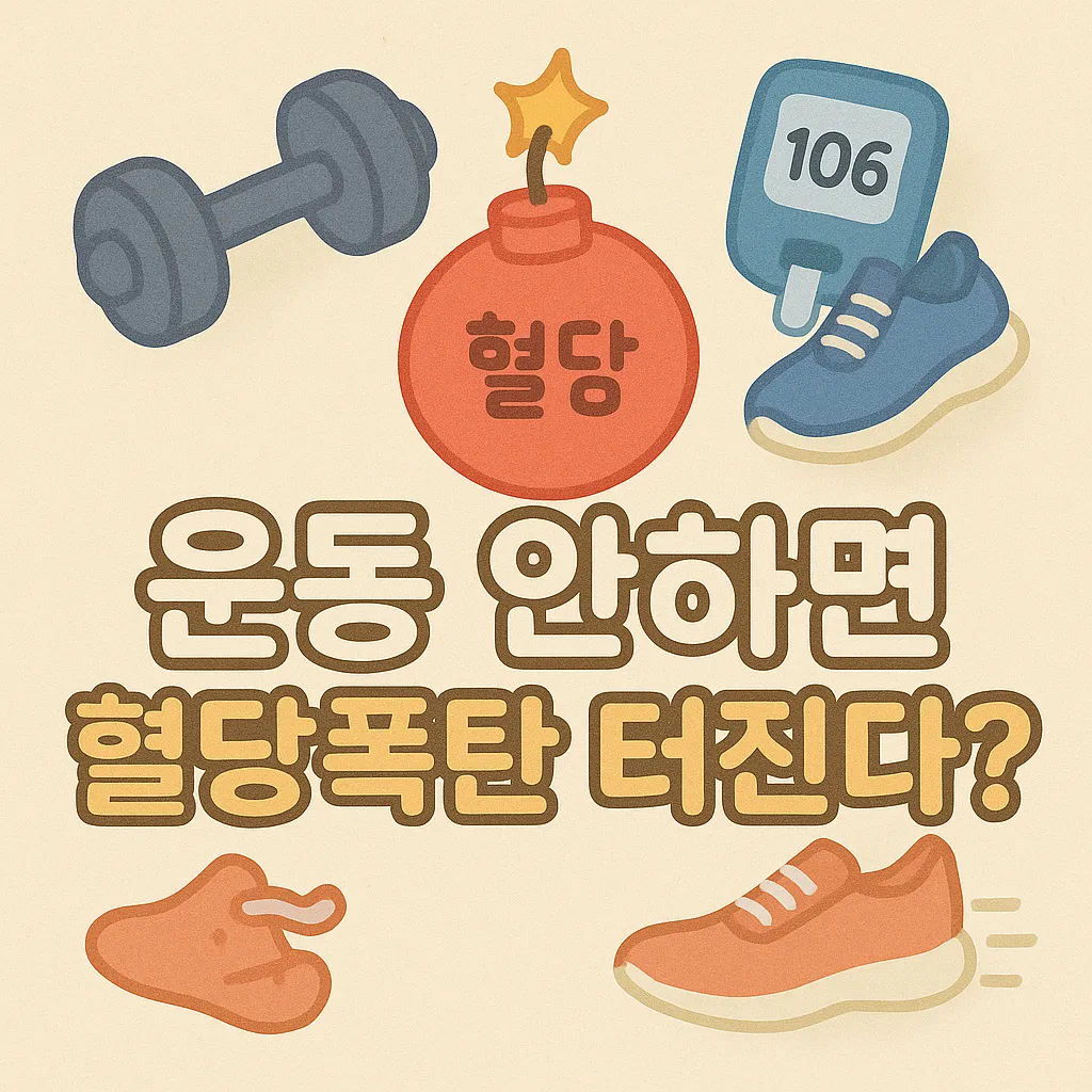 운동 안하면 혈당폭탄 터진다? 스파이크 잡는 운동법