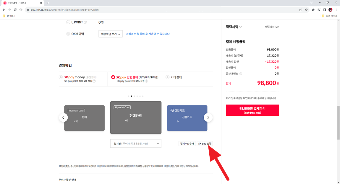 11번가 쇼핑몰 결제방법