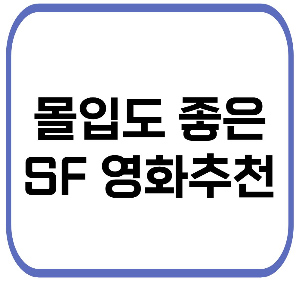몰입감 끝판왕 SF영화 추천 리스트
