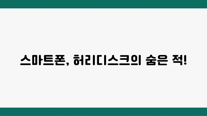 스마트폰 사용이 허리디스크에 미치는 영향