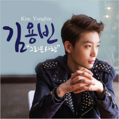 김용빈 그리운 사랑 앨범 사진