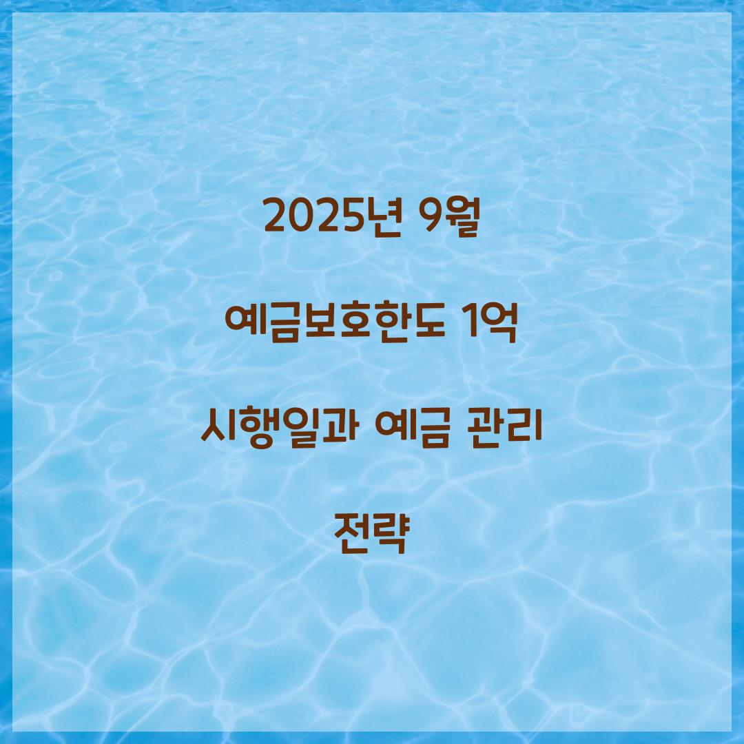 2025년 9월 예금보호한도 1억 시행일