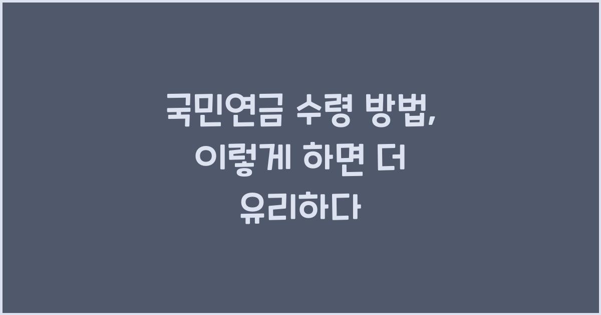 국민연금 수령 방법