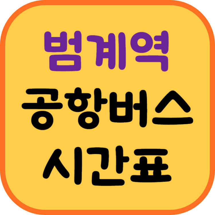 범계역-리무진-공항버스-썸네일-이미지