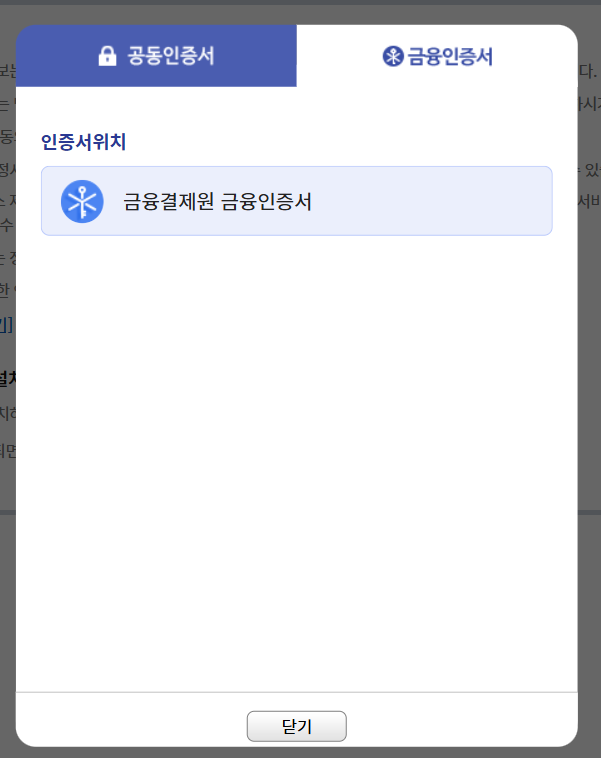 금융인증서 로그인 화면