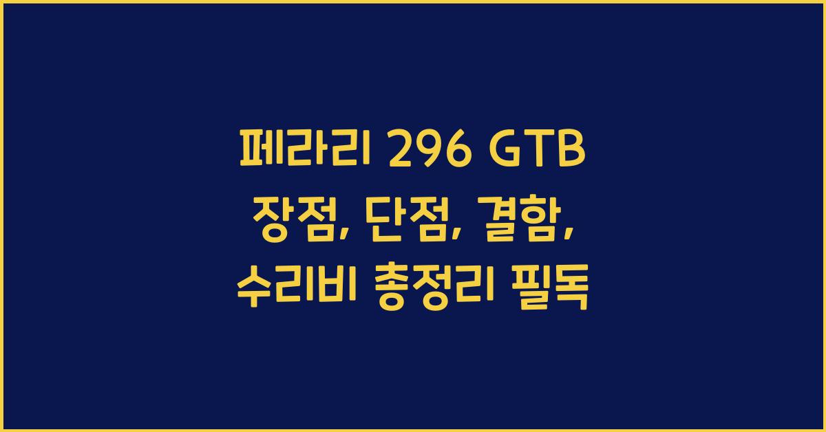 페라리 296 GTB 장점, 단점, 결함, 수리비 총정리