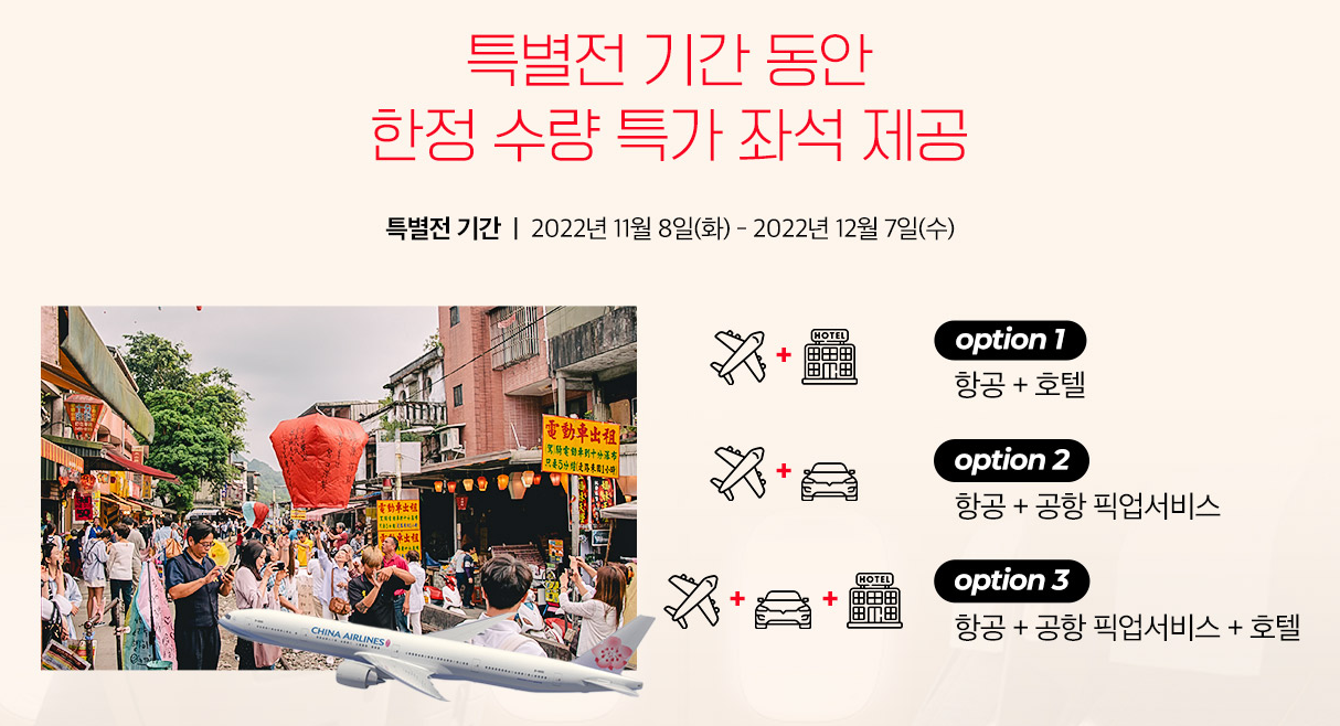 대만 자유여행 대만입국조건 에어텔 특가 예약 방법 40만원부터! (~12.07)