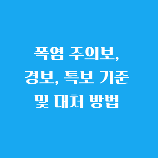 폭염 주의보, 경보, 특보 기준 및 대처 방법