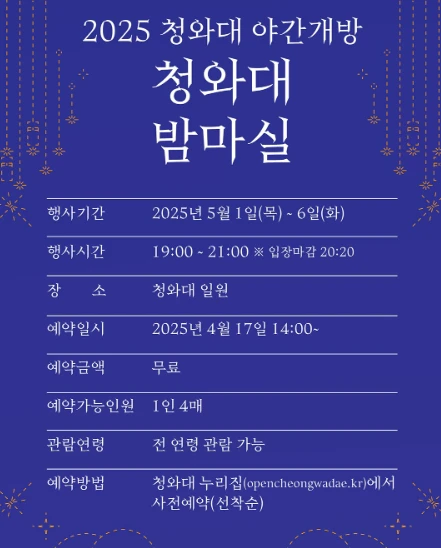 2025 청와대 밤마실 예약 방법, 일정 총정리