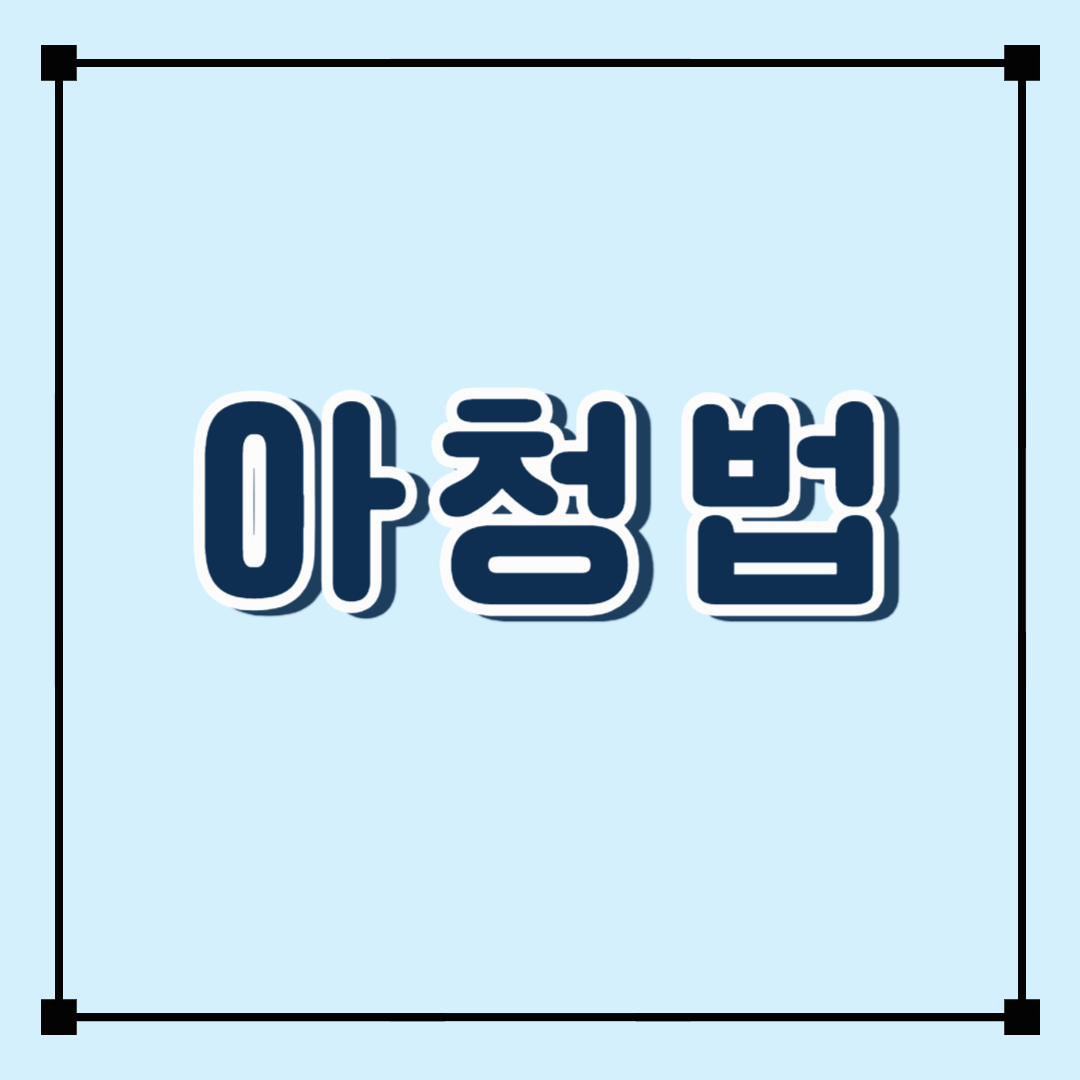 아청법 검색 급증! 왜 지금 이 법이 주목받고 있을까?
