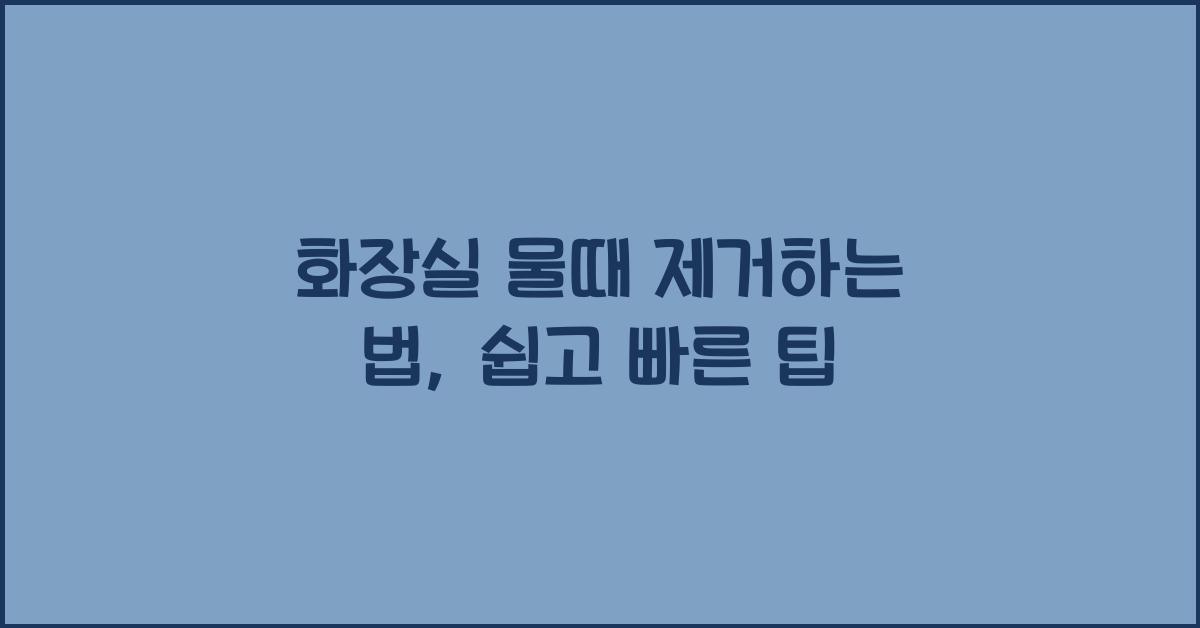 화장실 물때 제거하는 법