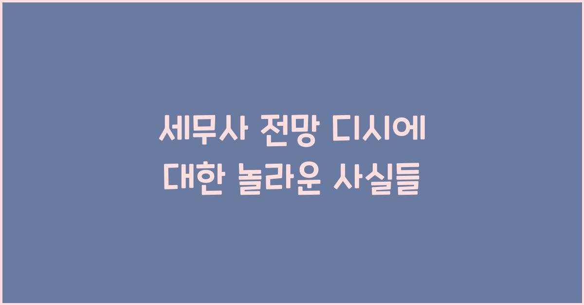 세무사 전망 디시