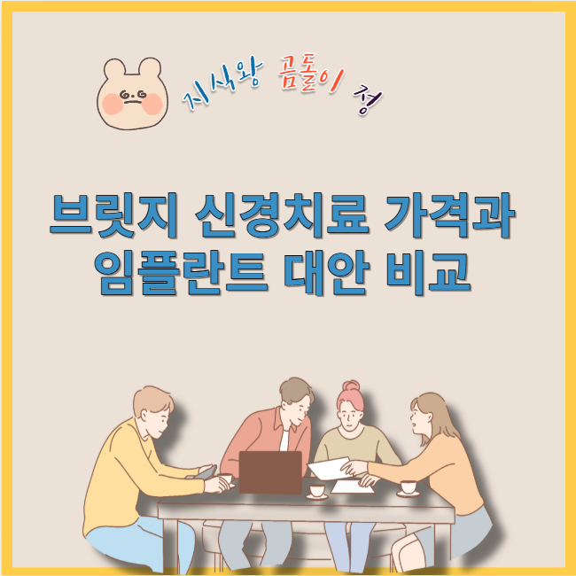 브릿지 신경치료 가격과 임플란트 대안 비교
