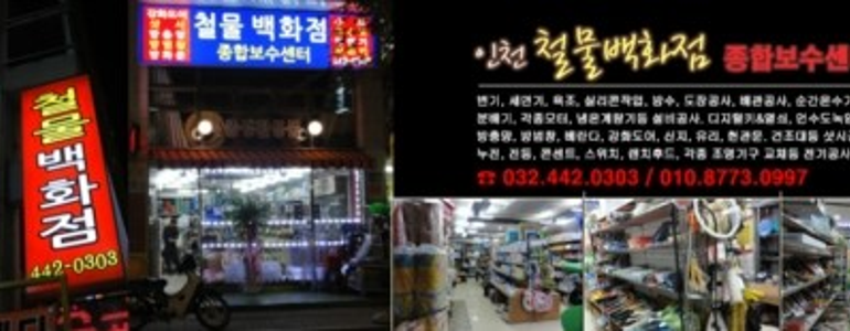 인천 남동구 철물점