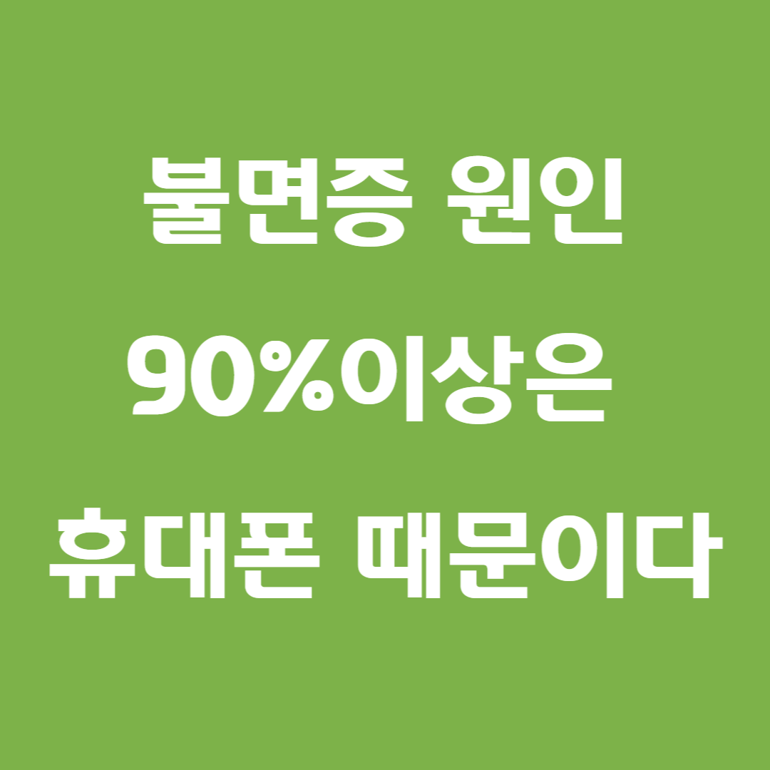 불면증