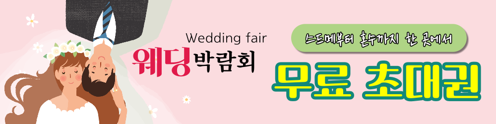 웨딩박람회 무료참가 신청하기