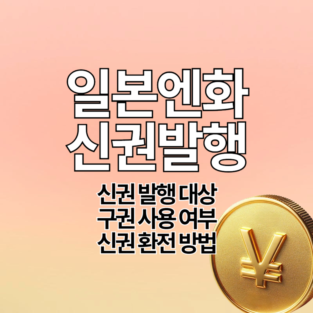 일본 엔화 신권발행 대상 구권사용 환전 방법