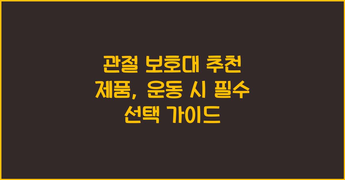 관절 보호대, 추천 제품