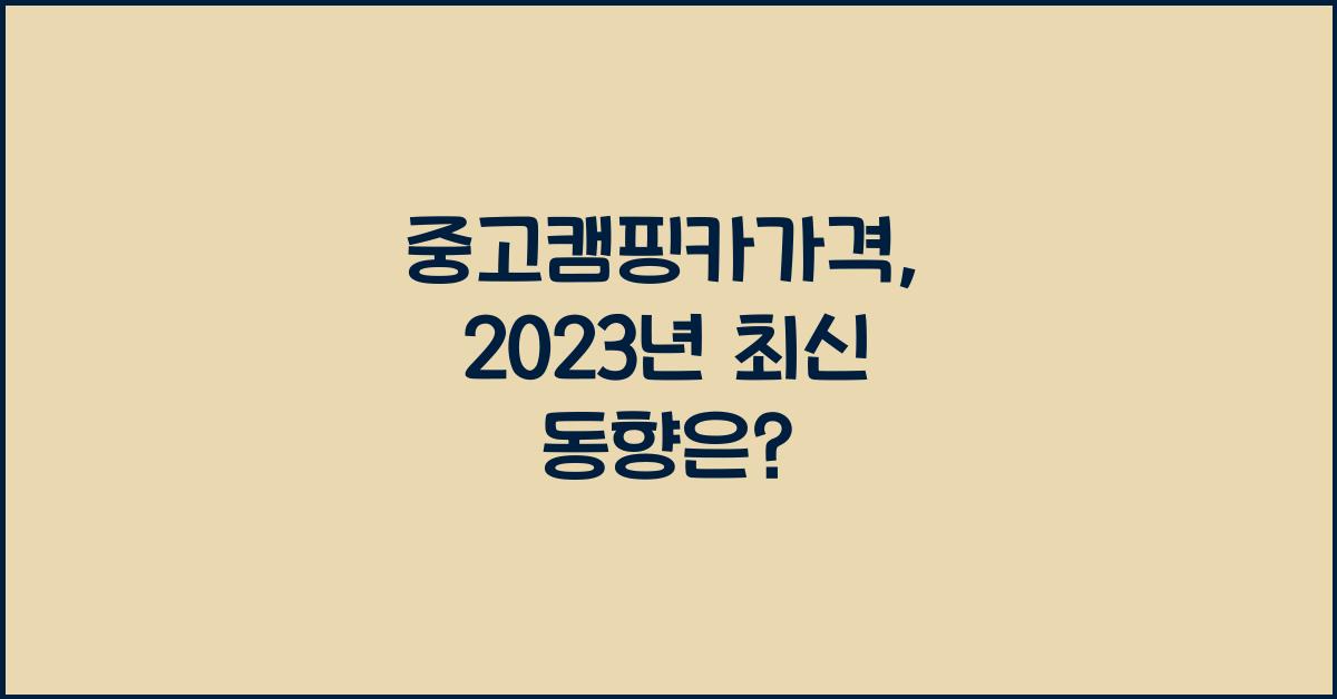 중고캠핑카가격