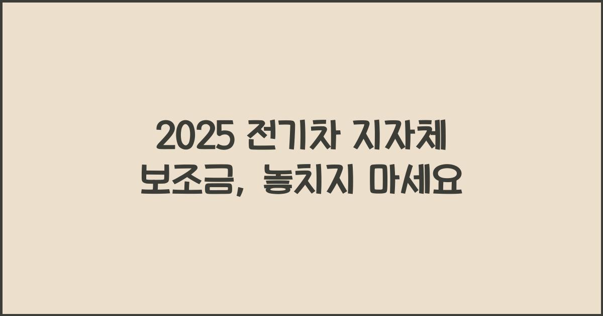 2025 전기차 지자체 보조금
