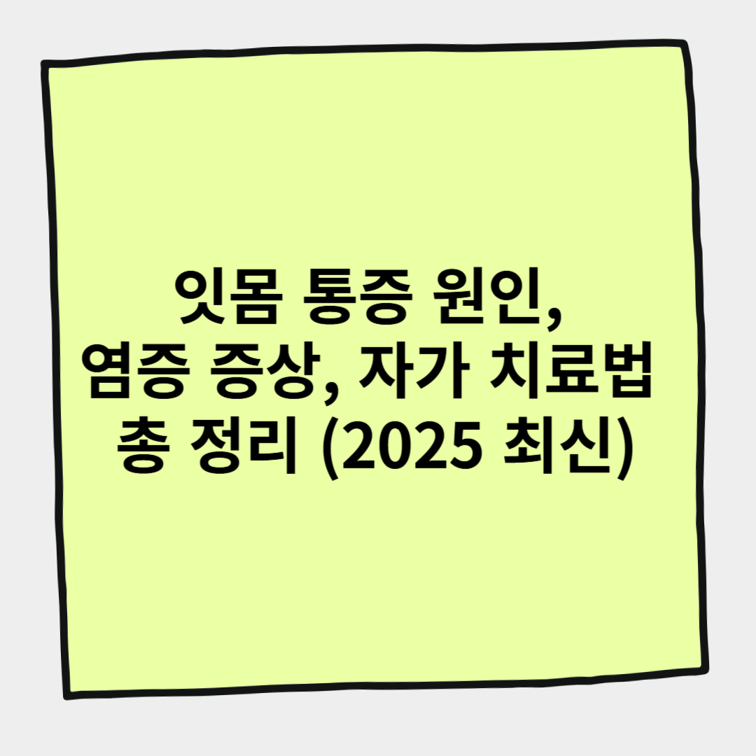 잇몸 통증 원인, 염증 증상, 자가 치료법 총 정리 (2025 최신)